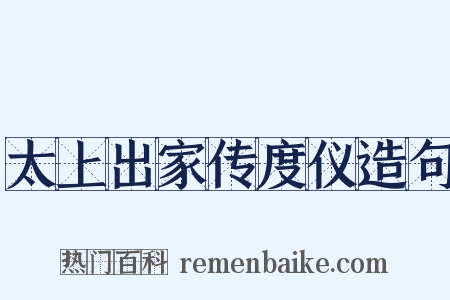 太上出家传度仪造句是什么意思的图片